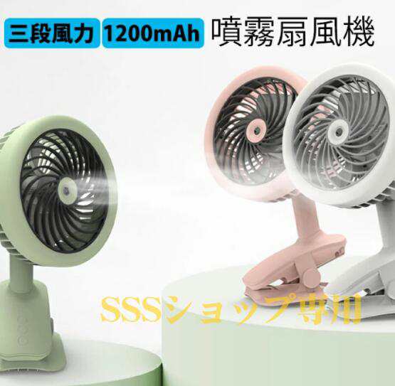 ミストファン 噴霧加湿ファン 小型扇風機 ハンディファン 涼しい 卓上扇風機 usb充電式 ポータブルファン 静音 オフィス 卓上 クリップ おしゃれ