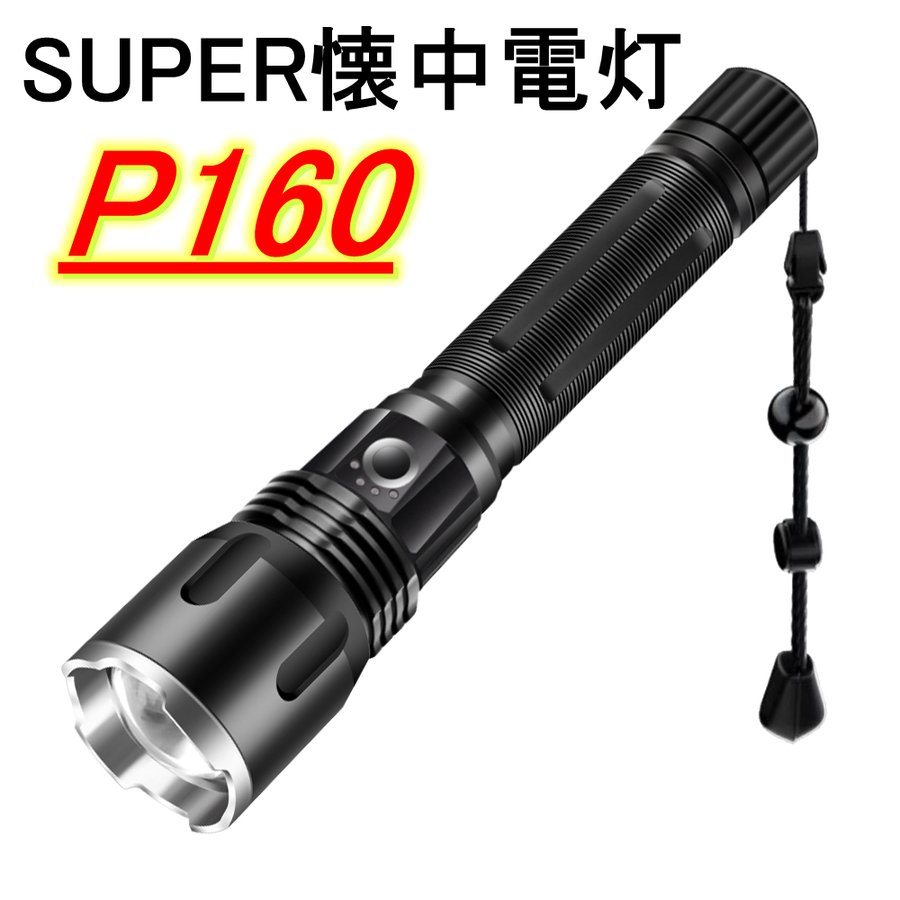LEDライト　軍用 懐中電灯 LED懐中電灯 ハンディライト 充電式 超強力 ズーム 多モード 作業灯 充電池付き　乾電池使用可 防災対策 フラッシュライト 5,561円