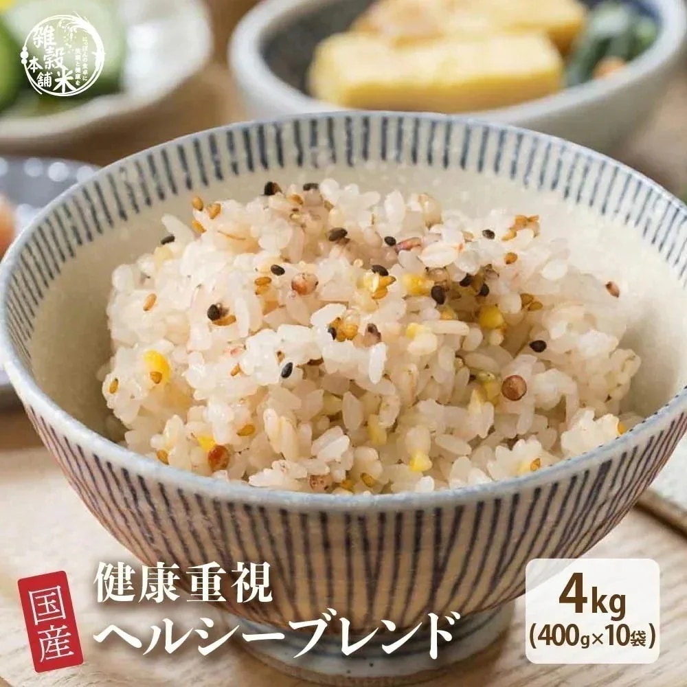 雑穀 雑穀米 国産 健康重視ヘルシーブレンド[豆抜] 4kg(400g×10袋) 無添加 無着色