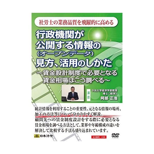 DVD 行政機関が公開する情報（オープンデータ）の見方/活用のしかた V38