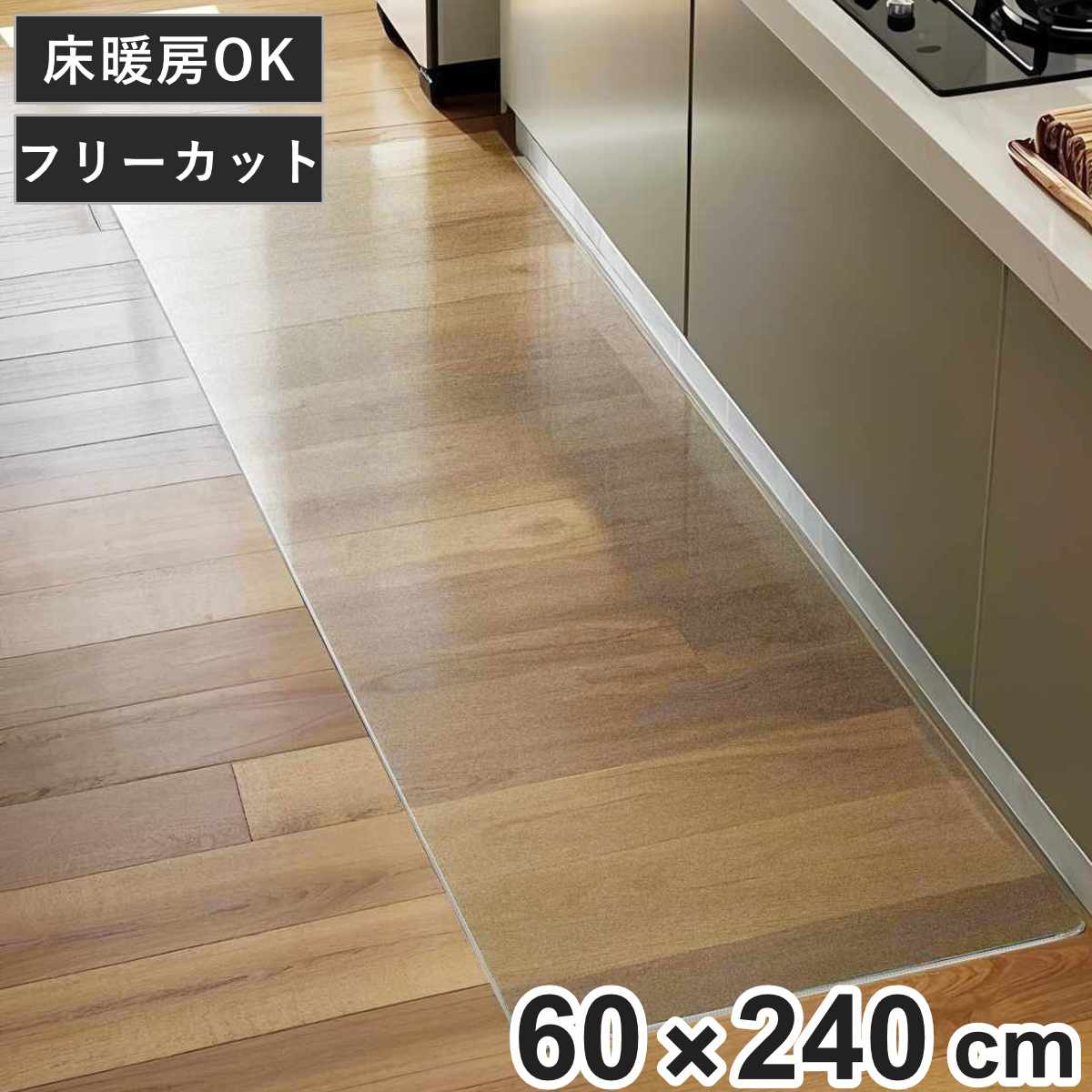 キッチンマット クリア 60x240cm 床暖房対応 60cm 240cm 透明 キッチン マット 台所マット 拭けるキッチンマット PVC 洗濯不要 ズレない 傷防止 汚れ防止 カット 薄い