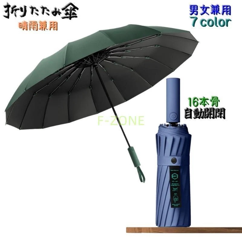 【急速出荷!】折りたたみ傘 晴雨兼用 自動三つ折り傘 ワンタッチ 男女兼用 メンズ レディース 男性 女性 雨傘 日傘 かさ 持ち運び 16本骨 梅雨対策 UV対策