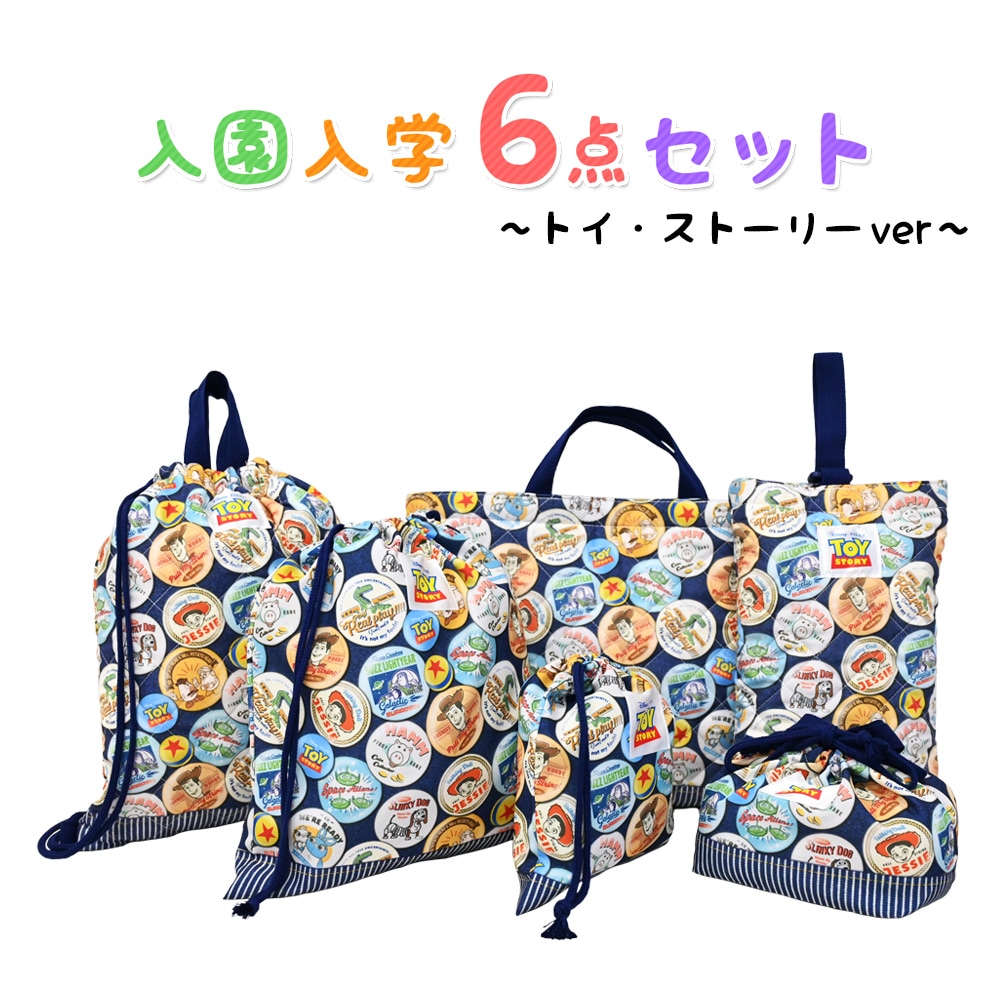 トイストーリー ディズニー 入園入学6点セット キッズ 子供 男の子 女の子 入園準備 入学準備 グッズ キャラクター 小学生 幼稚園 ナップサック レッスンバッグ 上履き入れ お弁当袋