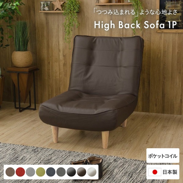 ハイバックソファー/ローソファー1人掛け PVC生地 ブラウン脚部：ナチュラル リクライニング 幅66cm 日本製 合皮