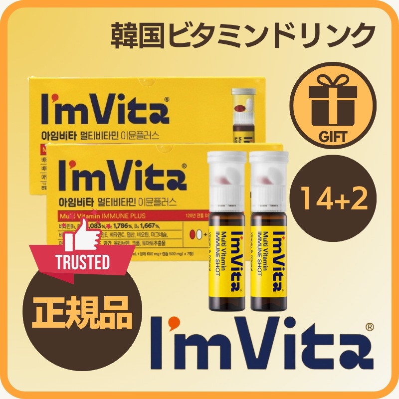 【14+2本増量・飲むビタミン】Im Vita マルチビタミンミネラルイミュンプラス16本セット／免疫サポート ビタミンC・B群配合 栄養補給 疲労ケア 飲みやすいドリンク 韓国人気 ビタミンサプリ