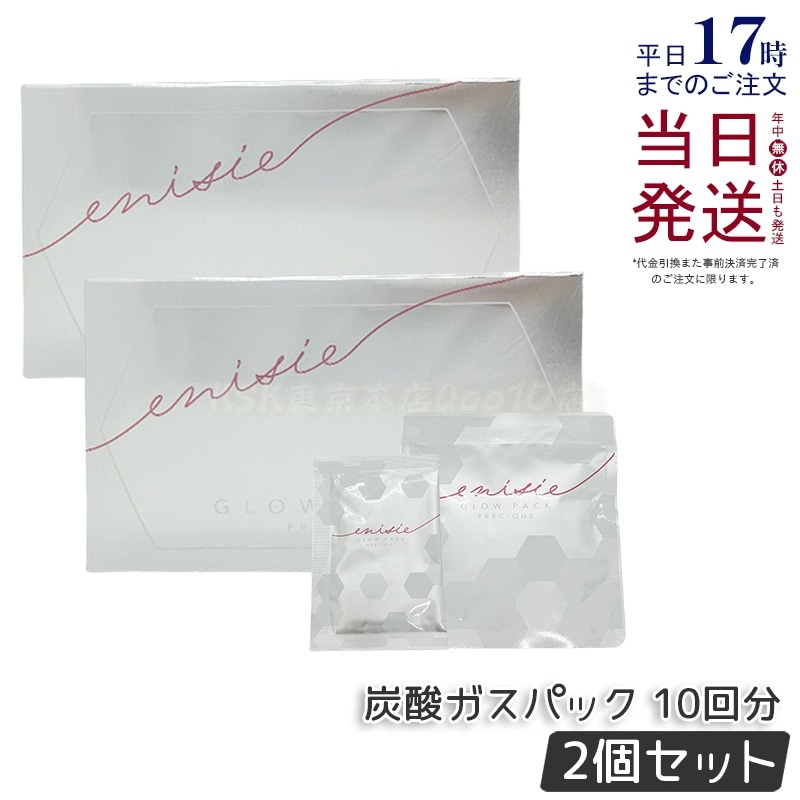 【2箱セット】正規品 エニシー GLOW PACK PRECIOUS 炭酸ガスパック グローパック プレシャス 10回分