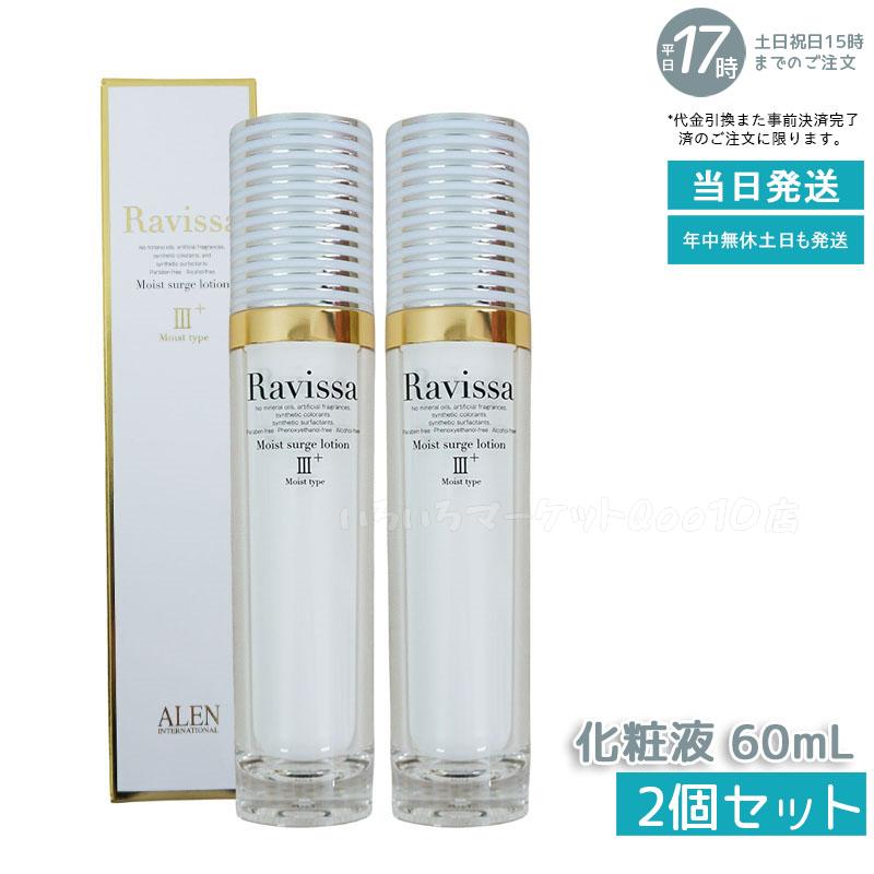 【2個セット】 アレン ラヴィーサ モイストサージローション 60ml ALEN アレン 保湿 乾燥肌 敏感肌 角質 うるおい 潤い 年齢肌 ハリ ツヤ キメ 透明感 Ravissaスキンケア
