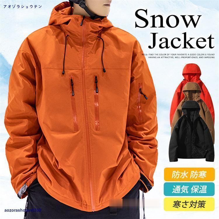 3日で出荷 スノーボードウェア おしゃれ ジャケット メンズ レディース 冬服 厚手ジャケット スキーウェア スノボ スキー スノーウェア 撥水 防寒 防 保温 アウトドア