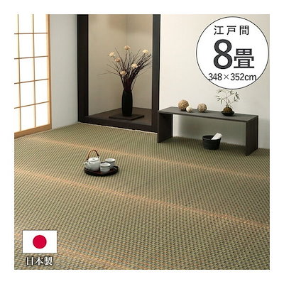 上敷き ゴザ 敷詰 カーペット い草 自然素材 日本製 国産 消臭 ナチュラル 市松柄 シンプル 江戸間4.5畳(約261×261cm)〔代引不可〕 上敷き ゴザ 敷詰 カーペット い草 自然素材 日本製 国産 消臭