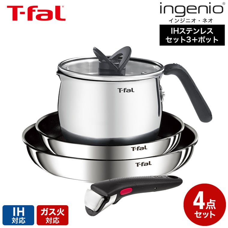 ティファール T-fal インジニオ・ネオ IHステンレス エモーション セット3＋マルチポット L893S4 IH対応 ガス火対応 送料無料 / 4点セット
