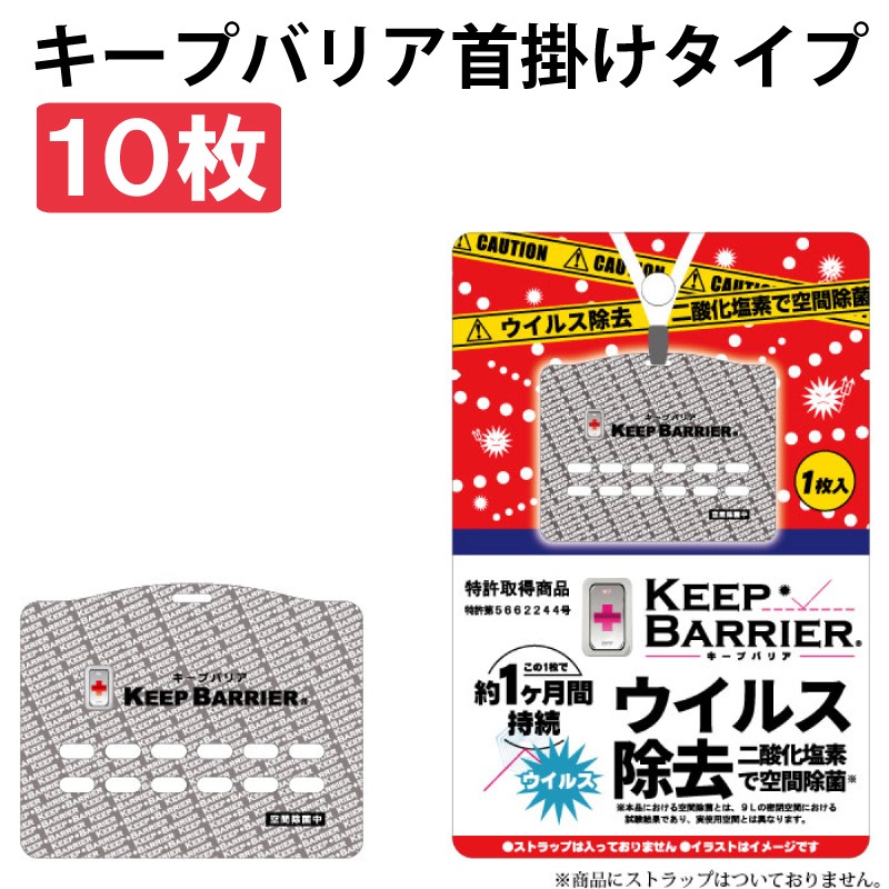 在庫あり日本製 空間除菌 キープバリア Keep Barrier10枚セット 携帯型 首