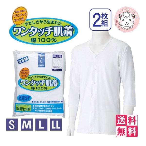 ワンタッチ肌着 紳士用 7分袖 プラスチックホック式 前開きシャツ 2枚組3セット S-LL