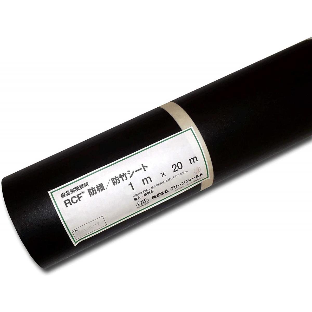 RCF 防根 防竹シート 1m×20m RCF420-1020 笹 垂直施工 グリーンフィールド 不透水性 27,567円