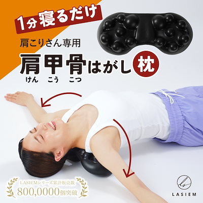 Qoo10] LASIEM 肩甲骨はがし枕 肩甲骨はがし枕 肩 首