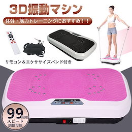 振動 マシン フィットネス バイブレーション バランス ブルブル 健康 器具 体幹 トレーニング エクササイズ バンド リモコン 立つ 乗る ダイエット de070
