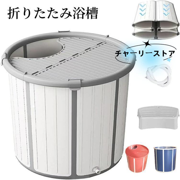 折りたたみ浴槽 露天風呂 蓋付き 水風呂 サウナ コンパクト浴槽 浸漬式 折り畳み式 家庭用 ポータブル浴槽 大人 子供 保温 応急貯水用 椅子 排水管付き