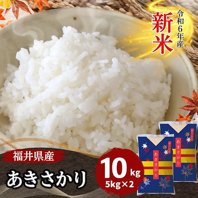【数量限定】新米 福井県産あきさかり10kg(5kg2袋) 白...のサムネイル