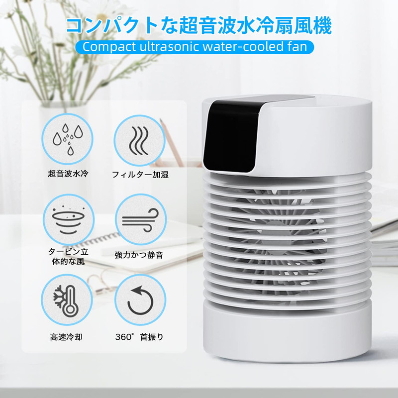 自動首振り冷却器 冷風扇 卓上扇風機 ミニクーラー 氷入れ可 卓上クーラー ひんやり 1台多役 充電式 熱中症対策