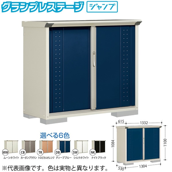 GP-135DFNK ナイトブラック グランプレステージ [小型物置 (収納庫) 全面棚] メーカー直送 37,628円