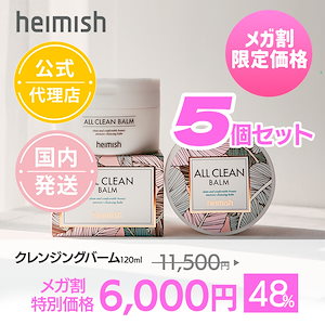 (heimish 公式代理店)５個セット クレンジングバーム　[ オリジナル / マンダリン ] ALL CLEAN BALM クレンジング クレンジングバーム　メイク落とし