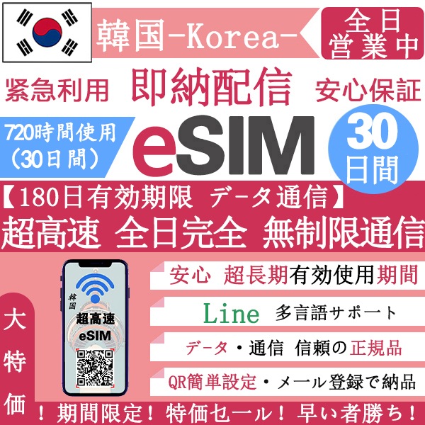 【韓国eSIM 安心保证】正規eSIM 超高速 30日間 データ無制限 韓国eSIM 無制限 QRコードで esim 韓国 30日間 簡単登録 eSIM 不要電話番号