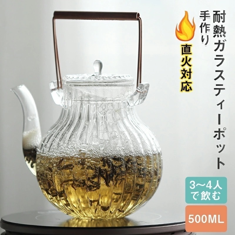 【大好評！最安値挑戦!】ティーポット 耐熱ガラス製 リーフティーポット 手作り ホウケイ酸ガラス製 やかん 急須 銅製 持ち手 紅茶ポット フルーツティー 花茶 工芸茶 ジャンピング 洗いやすい 直火