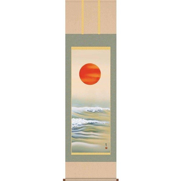 掛軸/慶祝縁起画/旭日/旭日/山村観峰/三美会/洛彩緞子本表装/尺五サイズ幅54.5cm/桐箱畳紙収納/表装品質十年保証
