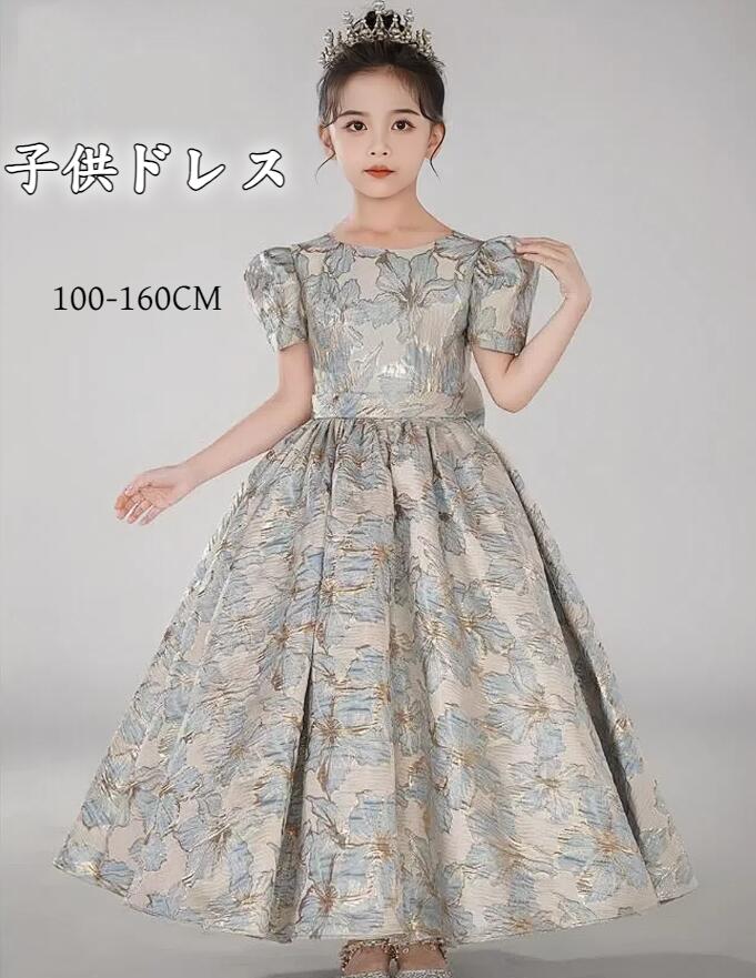 ピアノ発表会 ドレス 豪華 高級感 女の子 小学生 中学生 子供 ドレス ワンピース ロング 可愛い プリンセス ワンピース 結婚式 ドレス 入学式 卒業式 パーティー 上品 中学生 ドレス キッズ