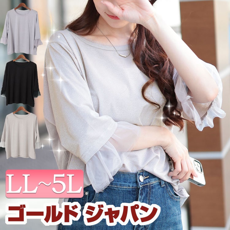 大きいサイズ レディース トップス カットソー チュールフレアスリーブラメカットソー ラメトップス 5分袖 チュール フレアスリーブ ラメ ストレッチ 伸縮 クルーネック フリル 無地 春新作 春服