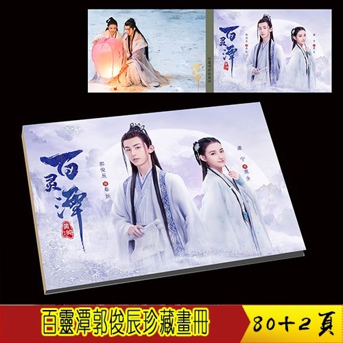 百灵潭郭俊辰 康宁珍藏画册写真 定制版 周边礼物应援80+2页中国ドラマ