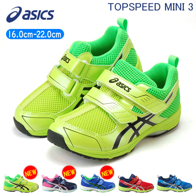 アシックス スクスク トップスピードMINI3 TUM191 キッズスニーカー ジュニア asics SUKUSUKU TOPSPEED イエロー シルバー ブラック レッド ブルー