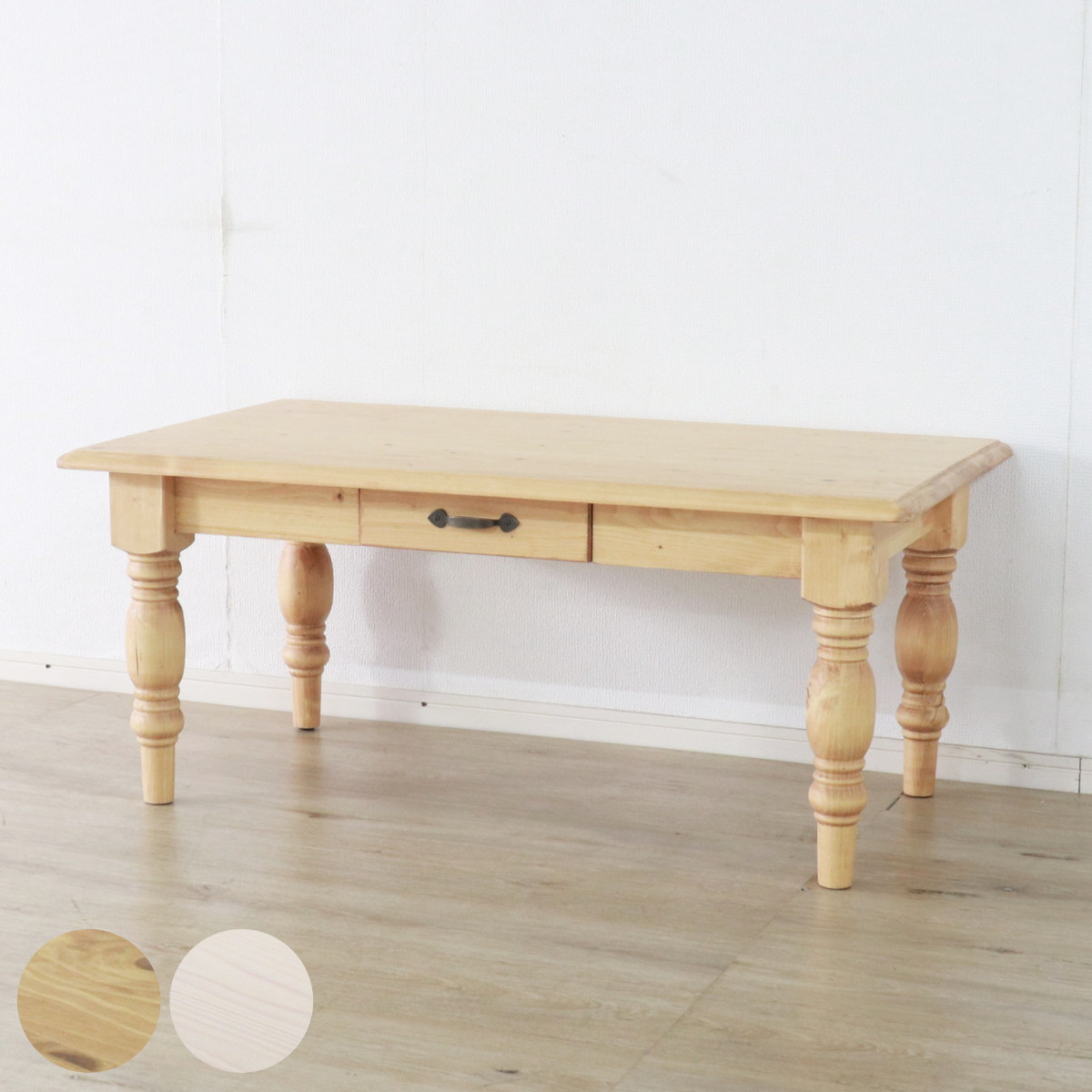 ローテーブル おしゃれ 引き出し 天然木 カントリー 幅105cm リビング テーブル センターテーブル 木製 無垢 北欧 パイン材 木目 長方形 収納付き ナチュラル ホワイト 白 装飾脚