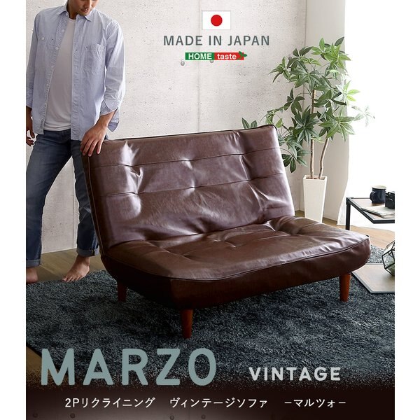 2Pリクライニング ヴィンテージソファ MARZO マルツォ