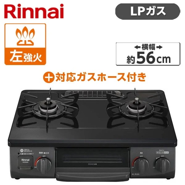 KG35NBKL-LP ブラック ガスコンロ (プロパンガス用・2口・左強火力・56cm) + プロパンガス用ホース(0.5m) セット