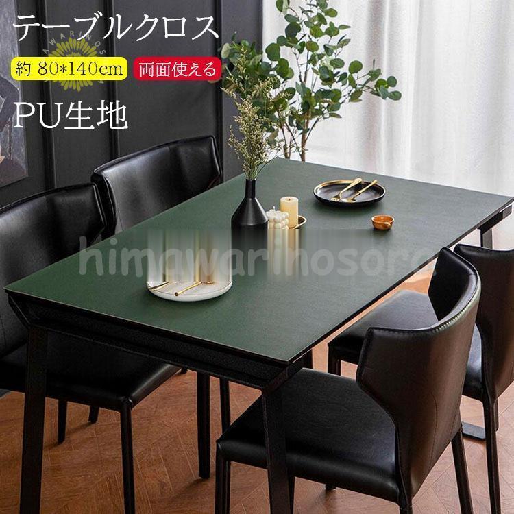 【両面使える 】テーブルクロス 撥水 おしゃれ PU生地 北欧 テーブルマット 食卓デスクマット ダイニングテーブルマット 撥油 耐熱 汚れ防止 防水 高級感