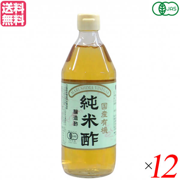 70％OFF】 酢 12本セット 500ml 国産有機純米酢 マルシマ 米酢 お酢 酢