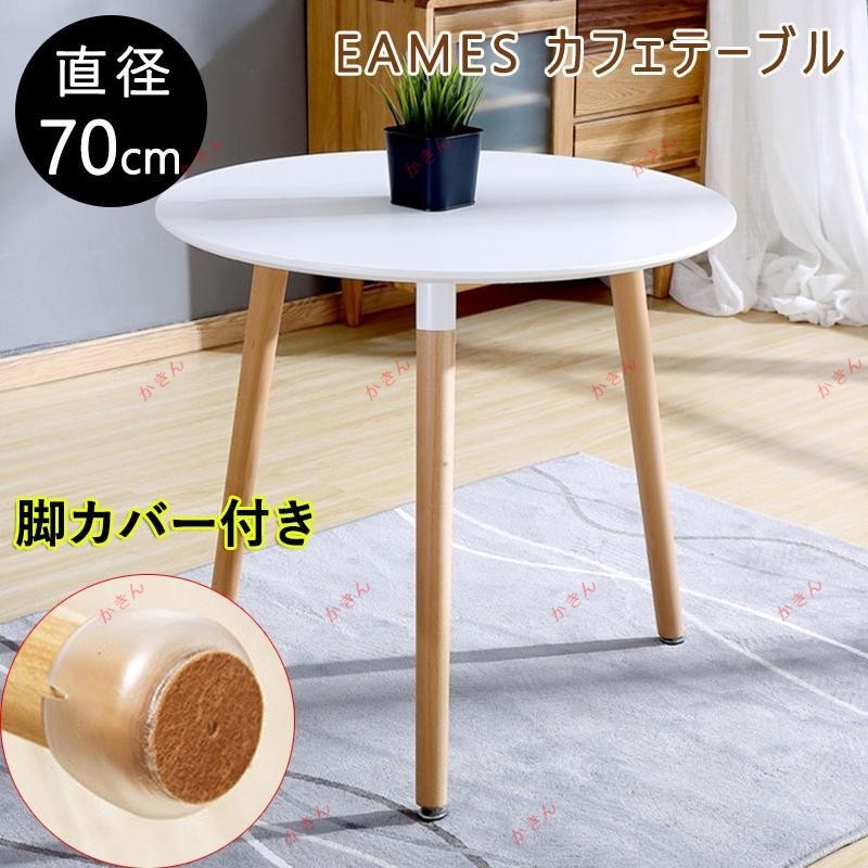 カフェテーブル 直径約70CM　イームズ ダイニングテーブル 丸テーブル カフェ 丸 テーブル 円形テーブル 円形 丸型 食卓 北欧 無垢 木製 シンプル