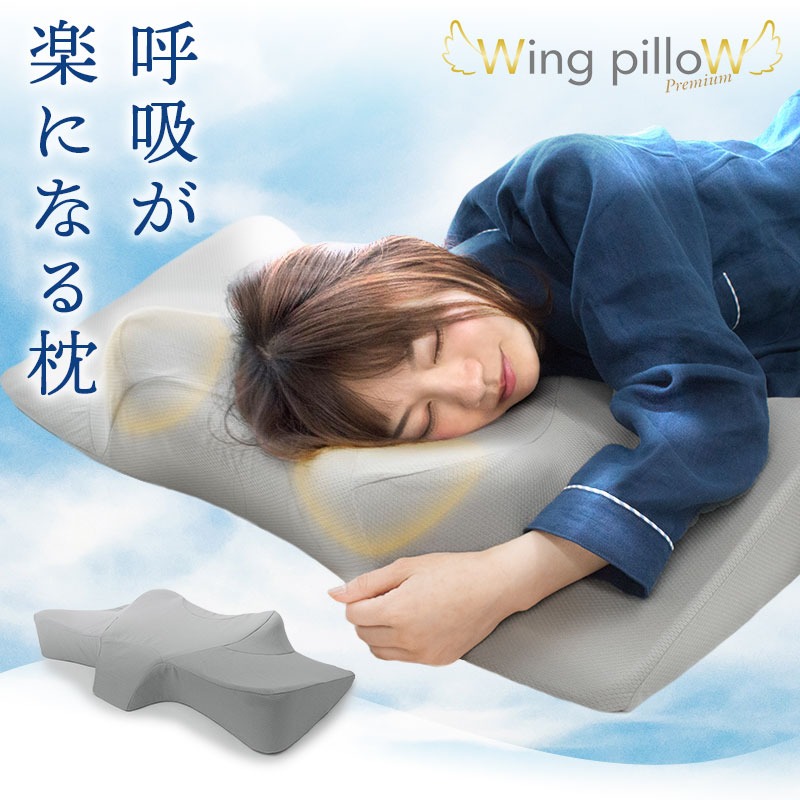 【在庫限り】ウイングピロー プレミアム 枕 横向き枕 横寝で息らく Wing pilloW 横向き寝専用枕 低反発 快眠 睡眠 まくら 無呼吸 肩こり 首こり 腰痛 頭痛 枕 横寝 M-WING-2