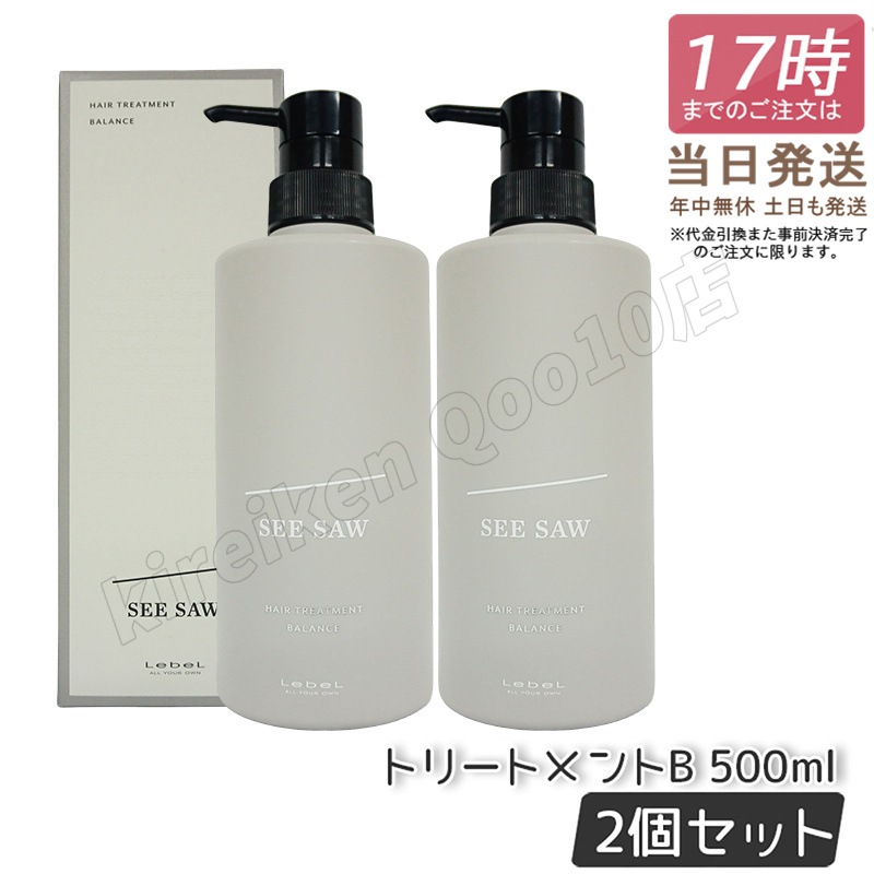 【2個セット】ルベル シーソー ヘアトリートメントB バランス 500mlバランス LEBEL SEE/SAW