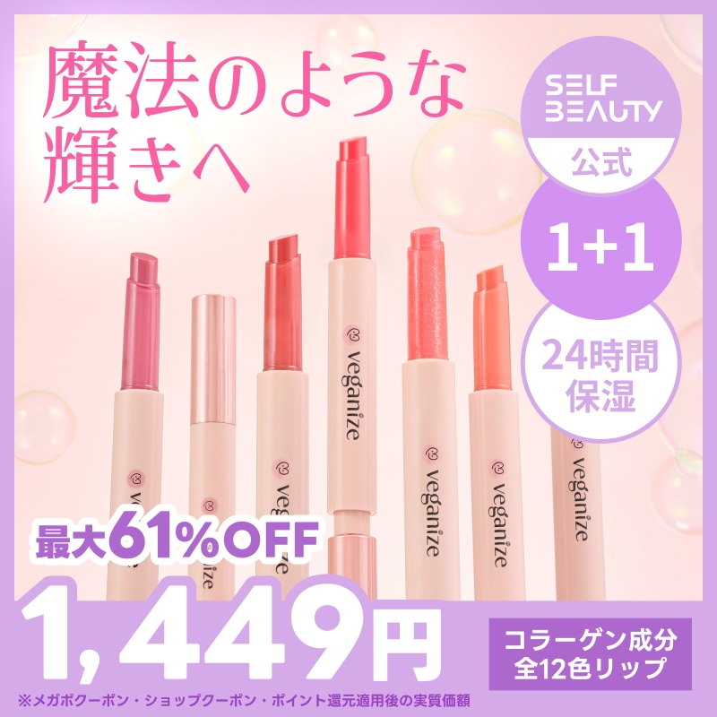 Qoo10] veganize 【1+1】ヴィーガナイズコラーゲンリップ : ポイントメイク