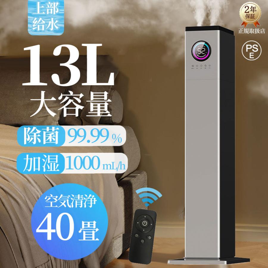 【2点購入で150OFF】【短納期】加湿器 超音波式 大容量 13L 上から給水 空気清浄機 花粉対策 UVライト付き 除菌 自動湿度調節 空焚き防止 6段階調節 1000MLH 40畳 業務用 寝室