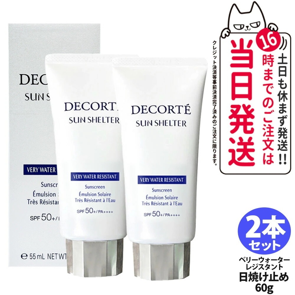 【2本セット】コスメデコルテ サンシェルター サンシェルター マルチ プロテクション ベリーウォーターレジスタント60g SPF50+ PA++++ 日焼け止めクリーム 日やけ止め用乳液 UVケア 紫