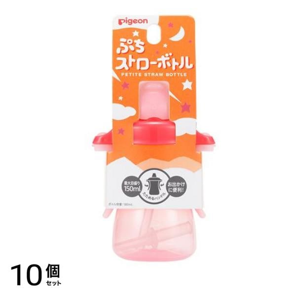 ピジョン ぷちストローボトル 本体 チェリーピンク 180mL (最大目盛り150mL) 10個セット