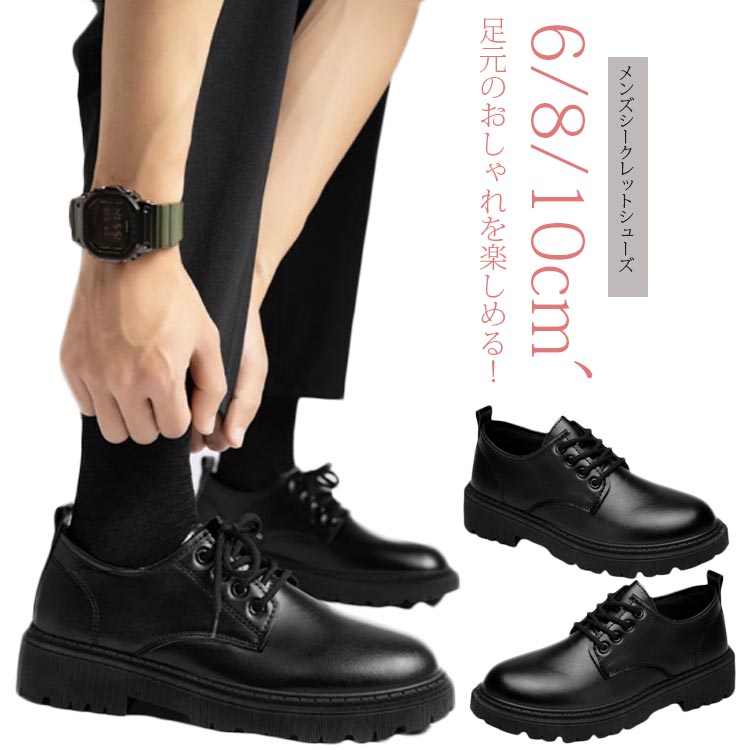 シークレットシューズ メンズ ビジネスシューズ 6cm 8cm 10cm 厚底 身長アップ レースアップ ヒールアップ ストレートチップ フォーマル 靴 成人式 結婚式 新郎 身長 黒 シンプル かっ