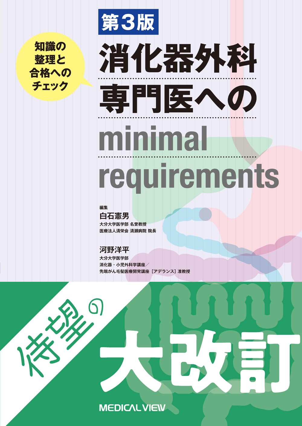 第3版　消化器外科専門医へのminimal requirements知識の整理と合格へのチェック