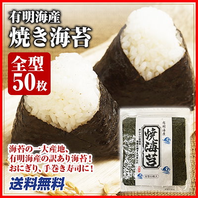 【送料無料】有明海産 焼き海苔（たっぷり全型50枚...のサムネイル