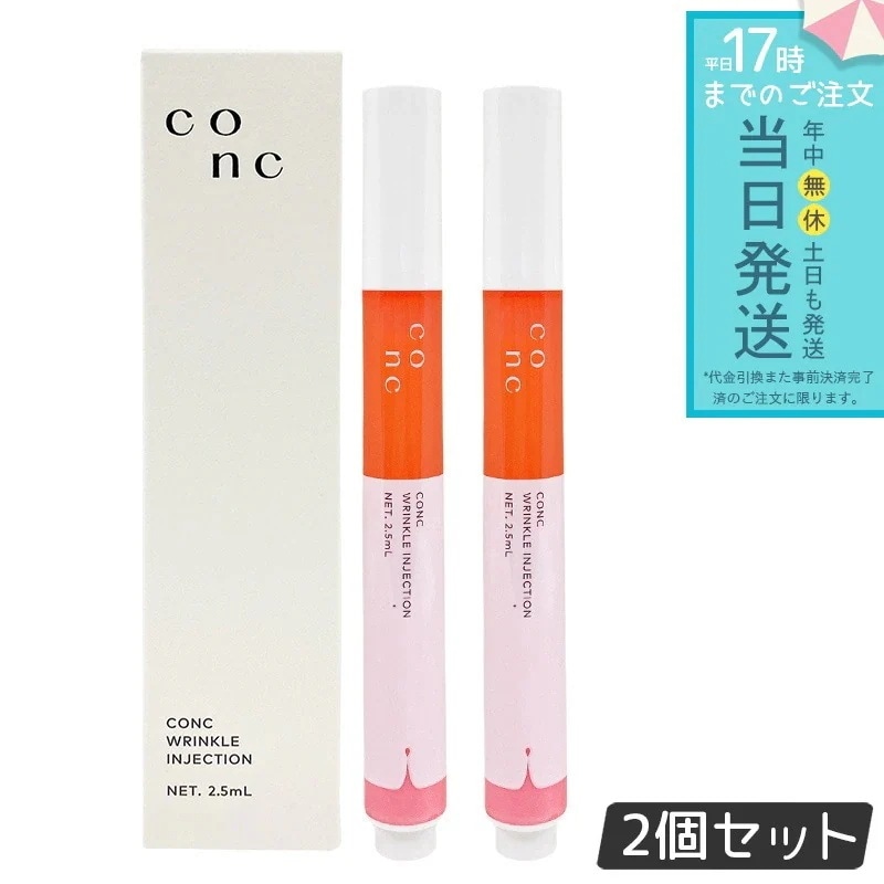 CONC リンクルインジェクション 2.5ml 2個セット ポイントケア 集中美容液 乾燥小じわ ハリケア 保湿
