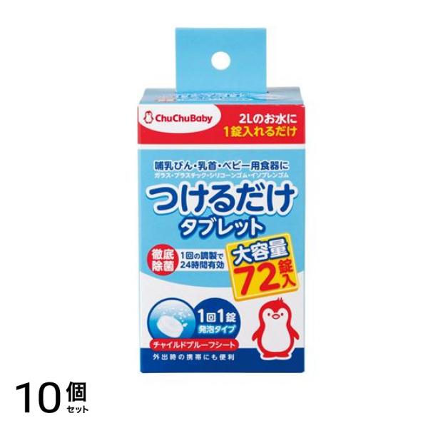 チュチュベビー つけるだけタブレット 72錠 10個セット