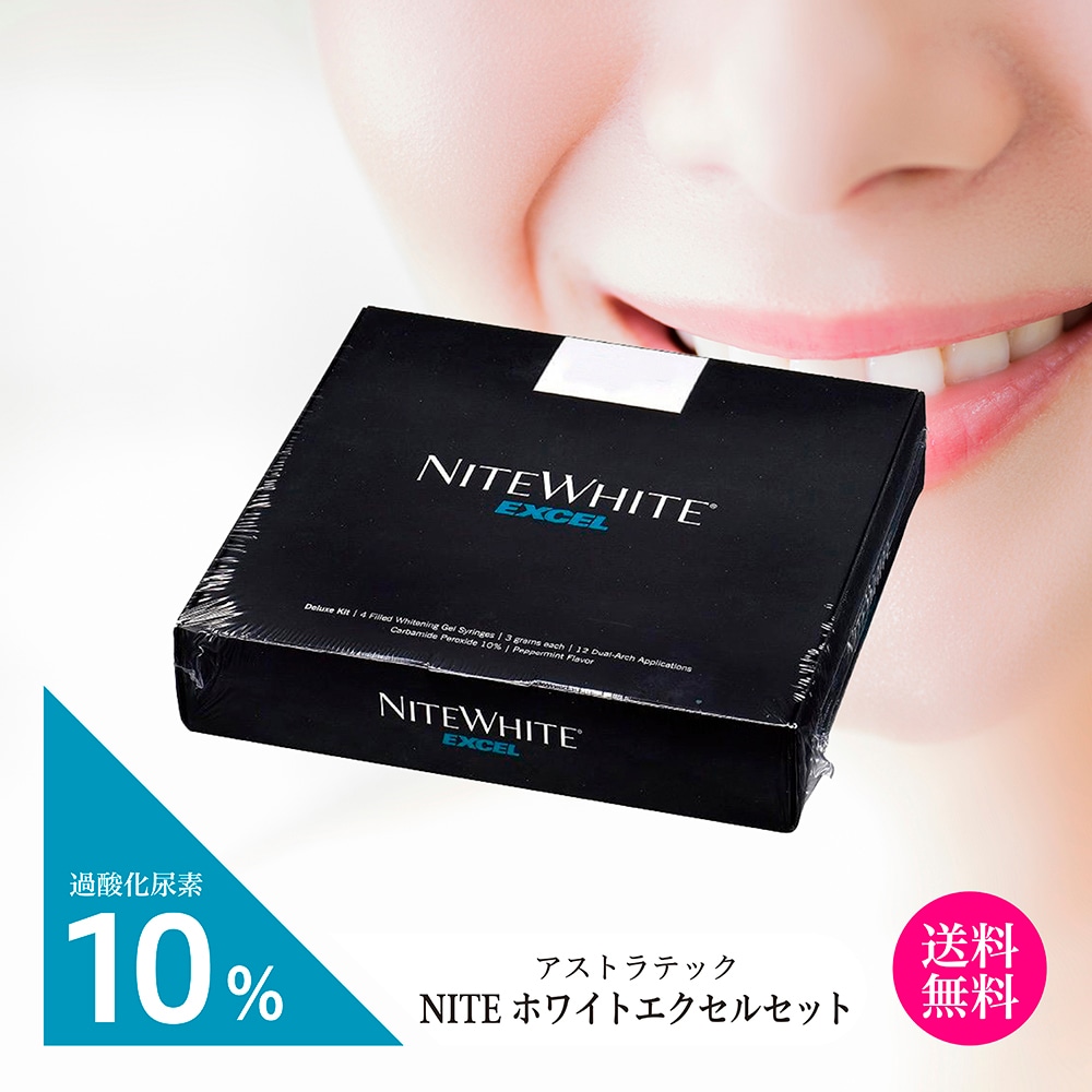 NITE ホワイトエクセル セット アストラテック 歯 白い歯 歯科医師推奨