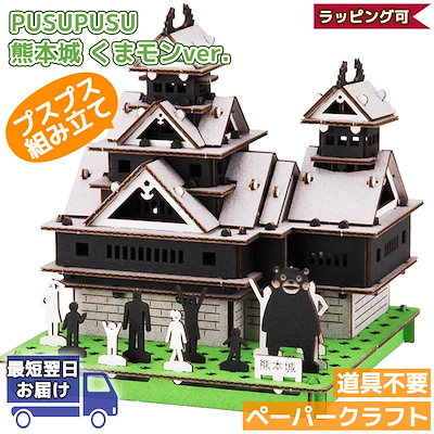 ペーパークラフト 熊本城 くまモンVer. PUSUPUSU hacomo ...のサムネイル